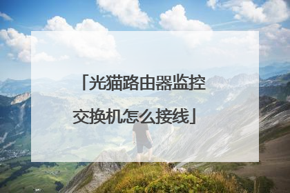 光猫路由器监控交换机怎么接线