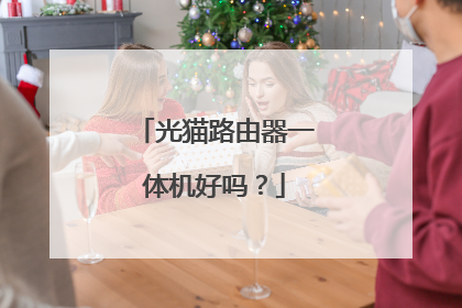 光猫路由器一体机好吗？