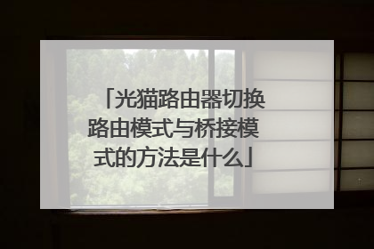 光猫路由器切换路由模式与桥接模式的方法是什么