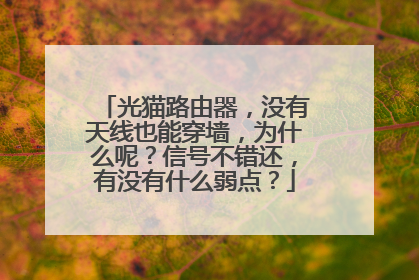 光猫路由器，没有天线也能穿墙，为什么呢？信号不错还，有没有什么弱点？