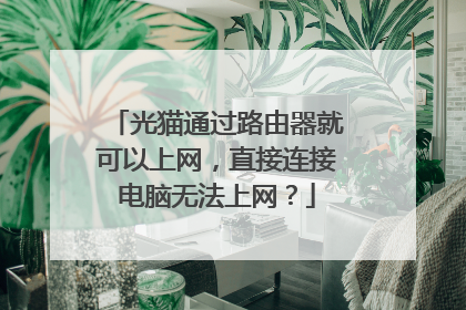 光猫通过路由器就可以上网,直接连接电脑无法上网?