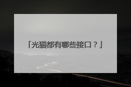 光猫都有哪些接口？