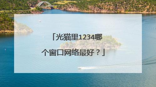 光猫里1234哪个窗口网络最好?