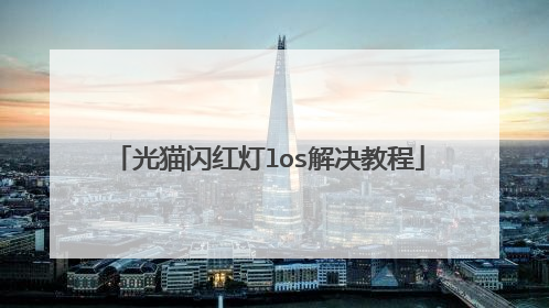 光猫闪红灯los解决教程