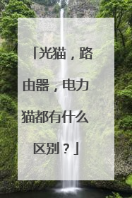 光猫，路由器，电力猫都有什么区别？