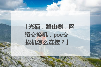 光猫,路由器,网络交换机,poe交挨机怎么连接?