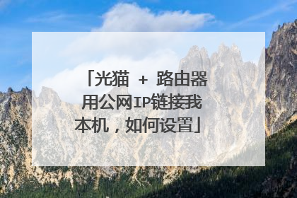 光猫 + 路由器 用公网IP链接我本机，如何设置