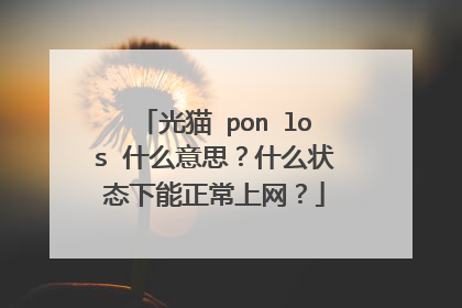 光猫 pon los 什么意思？什么状态下能正常上网？
