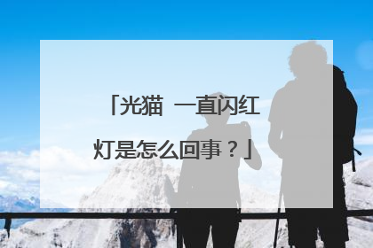 光猫 一直闪红灯是怎么回事?