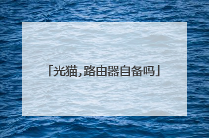 光猫,路由器自备吗