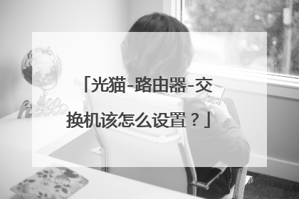 光猫-路由器-交换机该怎么设置?
