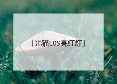光猫LOS亮红灯