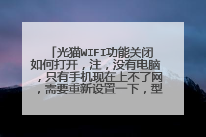 光猫WIFI功能关闭如何打开，注，没有电脑，只有手机现在上不了网，需要重新设置一下，型号是ZXHN