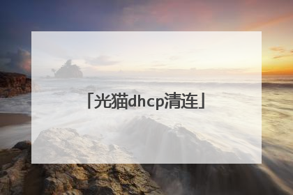 光猫dhcp清连