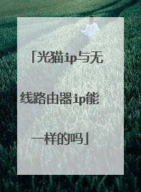 光猫ip与无线路由器ip能一样的吗