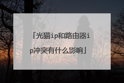 光猫ip和路由器ip冲突有什么影响
