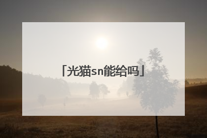 光猫sn能给吗