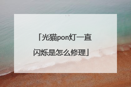 光猫pon灯一直闪烁是怎么修理