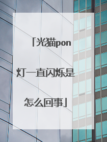 光猫pon灯一直闪烁是怎么回事