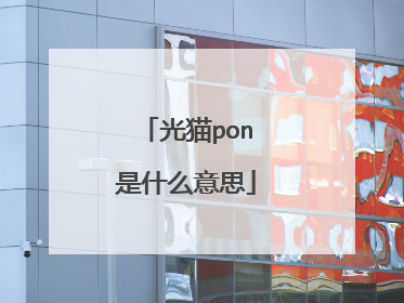 光猫pon是什么意思