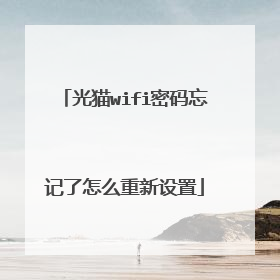 光猫wifi密码忘记了怎么重新设置