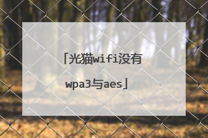 光猫wifi没有wpa3与aes