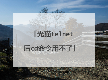 光猫telnet后cd命令用不了