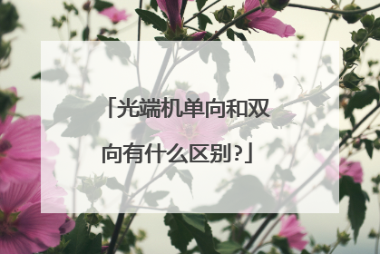 光端机单向和双向有什么区别?