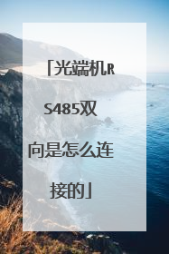 光端机RS485双向是怎么连接的