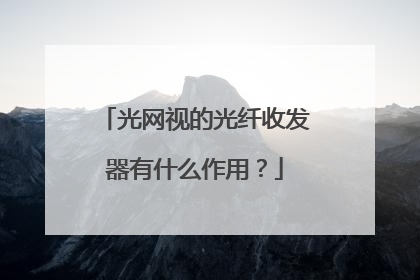光网视的光纤收发器有什么作用?