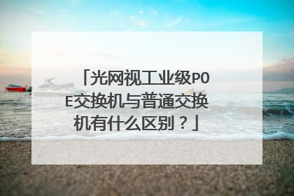 光网视工业级POE交换机与普通交换机有什么区别？