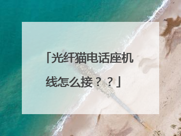 光纤猫电话座机线怎么接？？