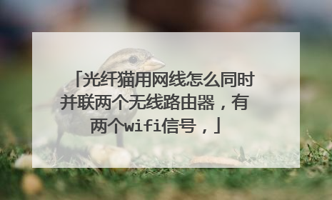 光纤猫用网线怎么同时并联两个无线路由器,有两个wifi信号,