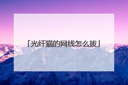 光纤猫的网线怎么拔