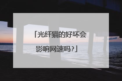 光纤猫的好坏会影响网速吗?