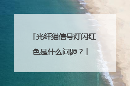 光纤猫信号灯闪红色是什么问题？