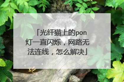 光纤猫上的pon灯一直闪烁，网路无法连线，怎么解决
