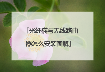 光纤猫与无线路由器怎么安装图解