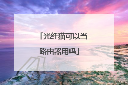 光纤猫可以当路由器用吗