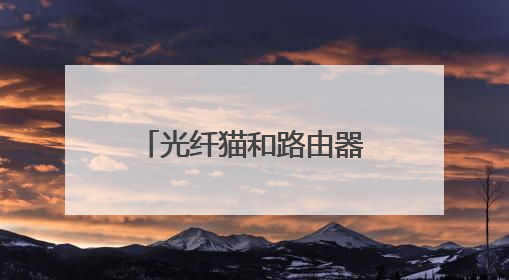 光纤猫和路由器有什么区别?