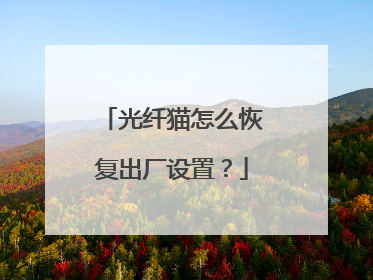 光纤猫怎么恢复出厂设置？