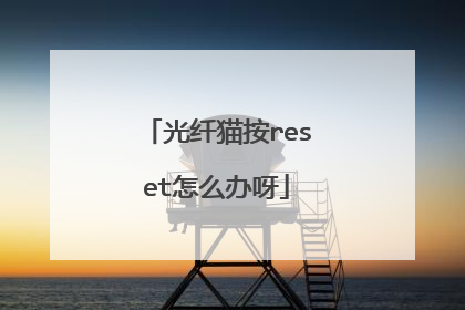 光纤猫按reset怎么办呀