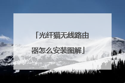 光纤猫无线路由器怎么安装图解