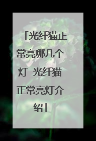 光纤猫正常亮哪几个灯 光纤猫正常亮灯介绍