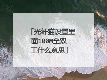 光纤猫设置里面100M全双工什么意思