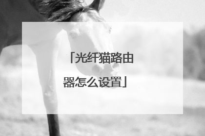 光纤猫路由器怎么设置