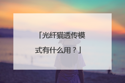 光纤猫透传模式有什么用？