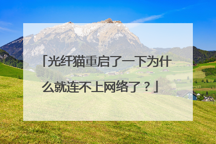 光纤猫重启了一下为什么就连不上网络了？