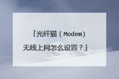 光纤猫（Modem)无线上网怎么设置？
