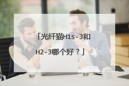 光纤猫H1s-3和H2-3哪个好?